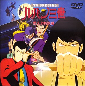 [Used] Burning Rephen Sword -Lupine III TV Special 6th [DVD]