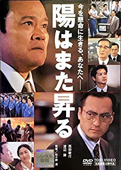 [Used] The sun rises again [DVD]