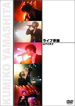 [Used] Live Emperor Yamashita Hisamiko [DVD]