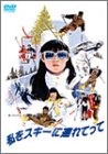 [Used] Take me to ski [DVD]