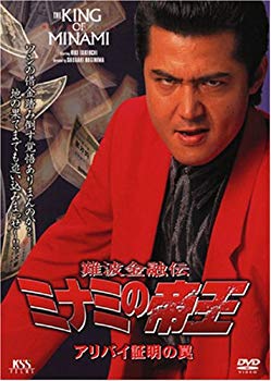 [Used] (Unused / Unopened) Namba Financial Den Minami Emperor (30) Alibi certification trap [DVD]