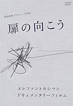 【中古】(未使用･未開封品)　扉の向こう [DVD]