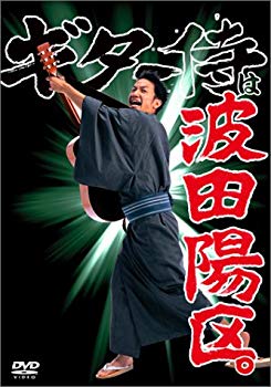 【中古】(未使用･未開封品)　ギター侍は波田陽区。 [DVD]