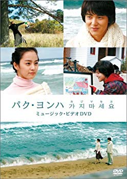 【中古】(未使用･未開封品)　パク・ヨンハ カジマセヨ MV-DVD (初回限定版)