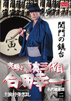 【中古】(未使用･未開封品)　実録・籠寅三代目 合田幸一 2 [DVD]