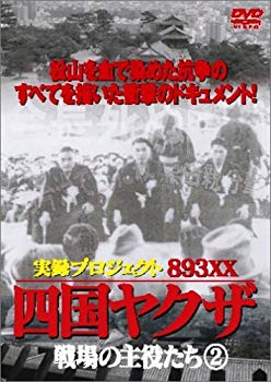 【中古】(未使用･未開封品)　四国やくざ・戦場の主役たち 2 [DVD]