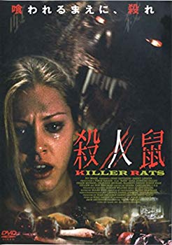 【中古】(未使用･未開封品)　殺人鼠 KILLER RATS APS-67 [DVD]