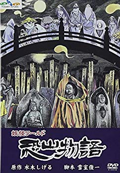 [Used] (Unused / Unopened) Shigeru Mizuki Yokai World Anthia Story [DVD]