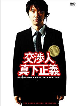 [Used] Negotiator Masayoshi Mashita Standard Edition [DVD]