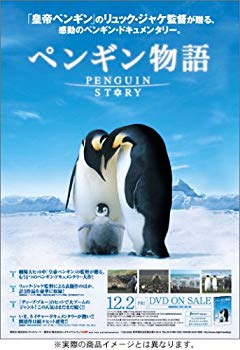 【中古】(未使用･未開封品)　ペンギン物語 [DVD]