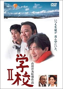 【中古】(未使用･未開封品)　学校II [DVD]