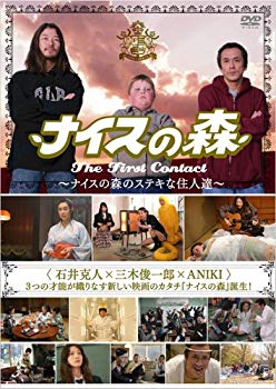 【中古】(未使用･未開封品)　ナイスの森 The First Contact ~ナイスの森のステキな住人達~ [DVD]