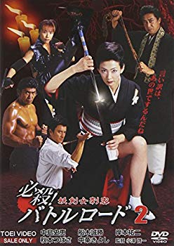 【中古】(未使用･未開封品)　必殺!バトルロード 妖剣女刺客2 [DVD]