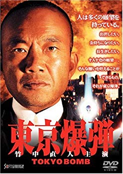 【中古】(未使用･未開封品)　東京爆弾 [DVD]