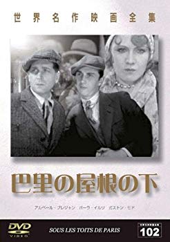 【中古】(未使用･未開封品)　世界名作映画全集102 巴里の屋根の下 [DVD]