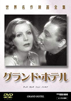 【中古】(未使用･未開封品)　世界名作映画全集3 グランド・ホテル [DVD]