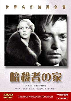 【中古】(未使用･未開封品)　世界名作映画全集8 暗殺者の家 [DVD]