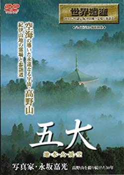 【中古】(未使用･未開封品)　五大 地水火風空~高野山の魅力 [DVD]