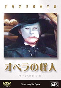 【中古】(未使用･未開封品)　世界名作映画全集 オペラの怪人 [DVD]