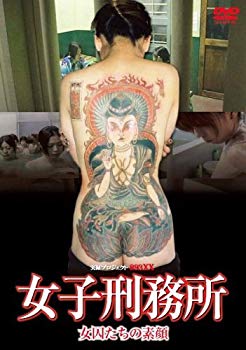 【中古】(未使用･未開封品)　女子刑務所 ?女因たちの素顔 [DVD]