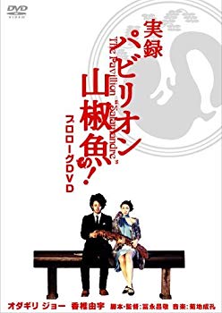 【中古】(未使用･未開封品)　実録 パビリオン山椒魚! [DVD]