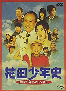 【中古】(未使用･未開封品)　花田少年史 幽霊と秘密のトンネル [DVD]