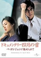 [Used] (Unused / Unopened) Documentary In April Snow Po Yong Joon [DVD]