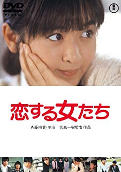 【中古】(未使用･未開封品)　恋する女たち [DVD]