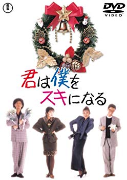 【中古】(未使用･未開封品)　君は僕をスキになる [DVD]
