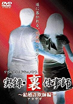 【中古】(未使用･未開封品)　リアルタイムドキュメント裏仕事師 [DVD]