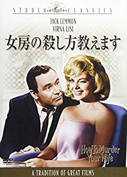 【中古】(未使用･未開封品)　女房の殺し方教えます [スタジオ・クラシック・シリーズ] [DVD]