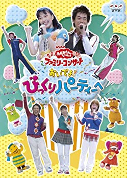 [Used] Family concert with NHK mom! To the surprise party [DVD]