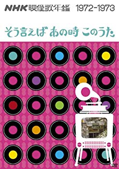 [Used] (Unused / Unopened) NHK Video Song Years ~ Speaking of which, at that time ~ 1972-1973 [DVD]