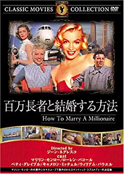 【中古】(未使用･未開封品)　百万長者と結婚する方法 [DVD] FRT-142