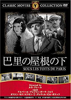 【中古】(未使用･未開封品)　巴里の屋根の下 [DVD] FRT-173