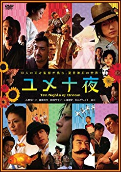 【中古】(未使用･未開封品)　ユメ十夜 [DVD]