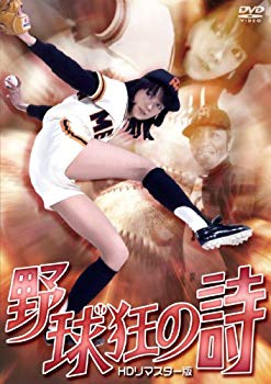 [Used] Baseball mad poem HD remastered version [DVD]