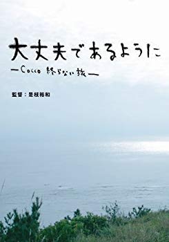 [Used] As it is okay--cocco that ends- (first limited edition) [DVD]
