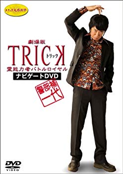 【中古】警部補一代 ~劇場版TRICK 霊能力者バトルロイヤル ナビゲートDVD~
