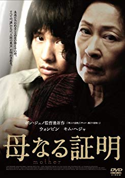 【中古】母なる証明 スペシャル・エディション(2枚組) [DVD]