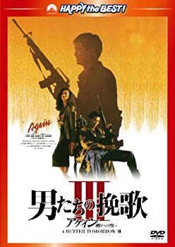 【中古】(未使用･未開封品)　男たちの挽歌 アゲイン/ 明日への誓い　デジタル・リマスター版 [DVD]