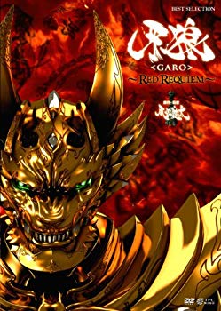 【中古】牙狼 [GARO]~RED REQUIEM~ [DVD]