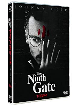 【中古】ナインスゲート　—デジタル・レストア・バージョン— [DVD]