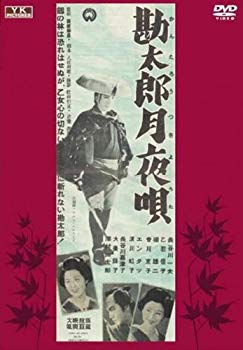 【中古】勘太郎月夜唄 FYK-165-ON [DVD]