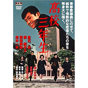 【中古】高校三年生 FYK-180-ON [DVD]