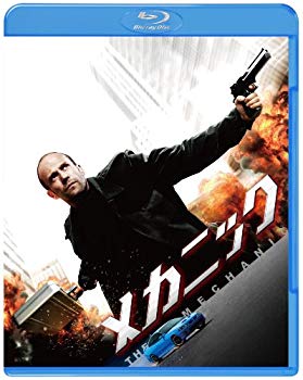 【中古】メカニック [Blu-ray]