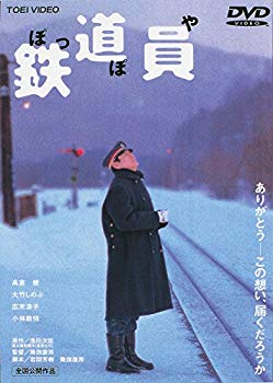 【中古】鉄道員(ぽっぽや) [DVD]