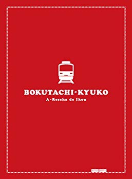 【中古】僕達急行 A列車で行こう  豪華版 (初回限定生産) [DVD]