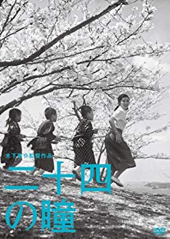 【中古】木下惠介生誕100年 「二十四の瞳」 [DVD]