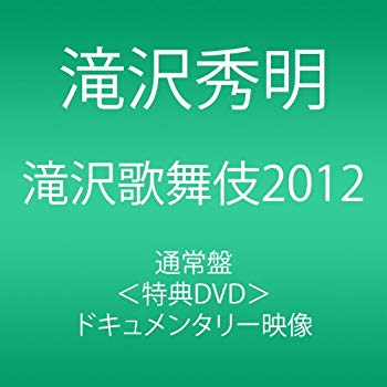 【中古】滝沢歌舞伎2012 (3枚組DVD)